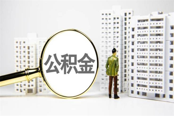 邯郸能不能用北京公积金_舟山公积金代办服务